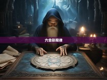 六合彩规律计算方法揭秘，揭示胜负玄机