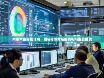 南京六合彩统计局，揭秘赌博背后的真相与监管挑战