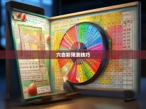 六合彩规律之道，揭示隐藏的玄机与策略