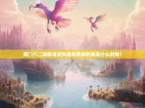澳门八二站精准资料最新更新时间是什么时候？
