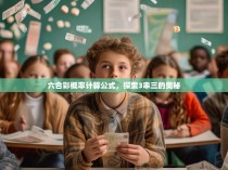 六合彩概率计算公式，探索3串三的奥秘