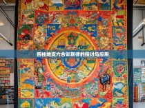 四柱地支六合彩规律的探讨与应用