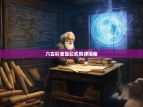 六合彩波色公式规律揭秘