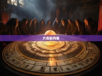 揭秘八字六合彩的神秘法则