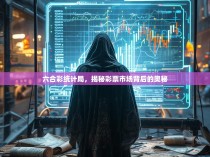 六合彩统计局，揭秘彩票市场背后的奥秘