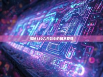 揭秘539六合彩中的科学规律