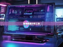 六合彩统计器在线，揭秘胜负的秘密