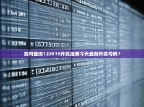如何查询123515开奖结果今天最新开奖号码？
