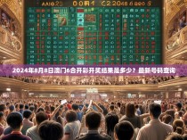 2024年8月8日澳门6合开彩开奖结果是多少？最新号码查询