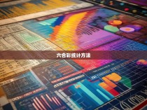 六合彩统计方法