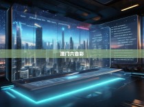 澳门六合彩的规律揭秘，揭秘澳门六合彩的预测方法和技巧