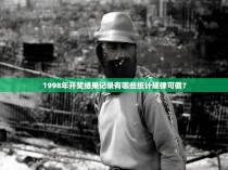 1998年开奖结果记录有哪些统计规律可循?