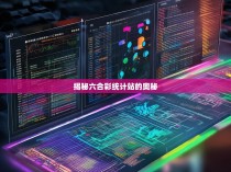 揭秘六合彩统计站的奥秘