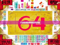 六合彩规律特色手抄报