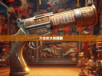 六合彩大枪图解，揭秘中国彩票的神秘魅力与游戏规则