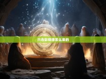 六合彩规律怎么来的