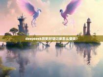 deepseek历史对话记录怎么查找？