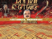 六合彩刀法图解大全，揭秘游戏策略与技巧