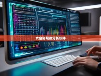 六合彩规律分析软件