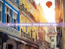 澳门十一点半资料有哪些？历史起源和玩法你了解吗？