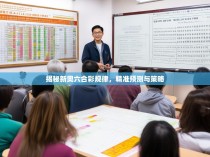 揭秘新奥六合彩规律，精准预测与策略