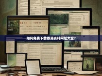 如何免费下载香港资料网址大全？