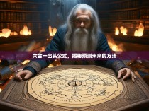 六合一出头公式，揭秘预测未来的方法