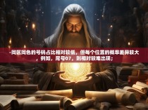 -同区同色的号码占比相对较低，但每个位置的概率差异较大，例如，尾号07，则相对较难出现；