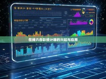 在线六合彩统计器的兴起与应用