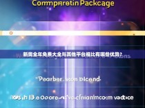 新奥全年免费大全与其他平台相比有哪些优势？