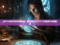 对于六合彩中的关键参数，我们将从以下几个方面进行详细解读