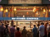 揭秘六合彩的秘密—探寻规律与机遇