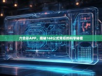 六合彩APP，揭秘168公式背后的科学秘密
