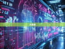 六合彩区人口数量最新统计数据