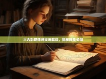 六合彩规律寻找与解读，揭秘胜负关键
