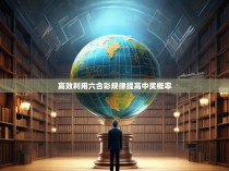 高效利用六合彩规律提高中奖概率