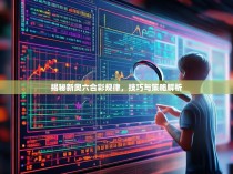 揭秘新奥六合彩规律，技巧与策略解析