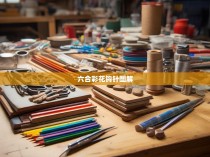 六合一色花钩针教程，编织艺术的完美展现