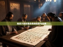 地支六合彩隔合规律探索与应用
