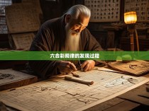 六合彩规律的发现过程