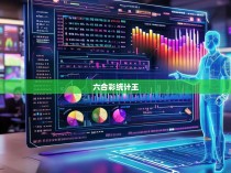 六合彩统计王