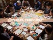 六合彩规律探究，方法与技巧的全面解析