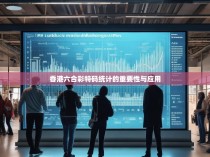 香港六合彩特码统计的重要性与应用