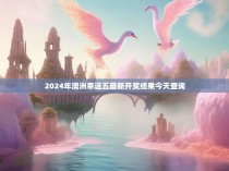 2024年澳洲幸运五最新开奖结果今天查询