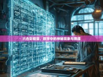 六合彩精算，数学中的神秘现象与原理