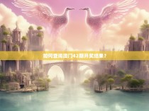 如何查询澳门42期开奖结果？