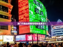 澳门今晚出的特马号码是多少？