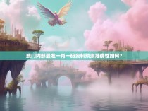 澳门内部最准一肖一码资料预测准确性如何？