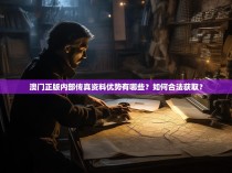 澳门正版内部传真资料优势有哪些?如何合法获取?