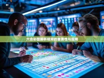 六合彩图解析视频的重要性与应用